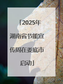 2025年湖南省节能宣传周在娄底市启动