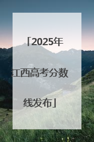 2025年江西高考分数线发布