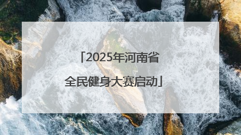 2025年河南省全民健身大赛启动