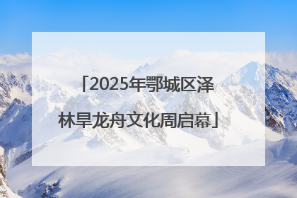 2025年鄂城区泽林旱龙舟文化周启幕