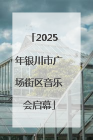2025年银川市广场街区音乐会启幕
