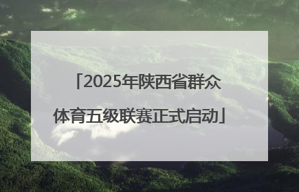 2025年陕西省群众体育五级联赛正式启动