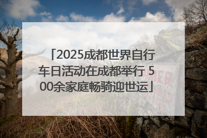 2025成都世界自行车日活动在成都举行 500余家庭畅骑迎世运