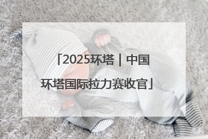 2025环塔｜中国环塔国际拉力赛收官