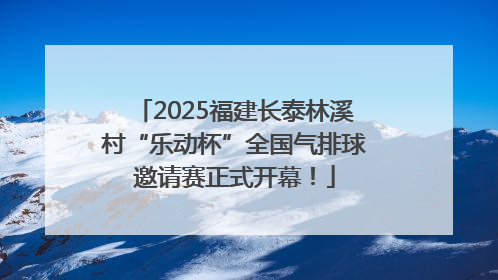 2025福建长泰林溪村“乐动杯”全国气排球邀请赛正式开幕！