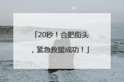 20秒！合肥街头，紧急救援成功！