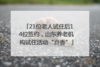 21位老人试住后14位签约，山东养老机构试住活动“真香”