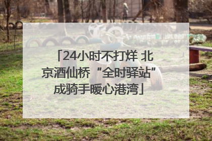 24小时不打烊 北京酒仙桥“全时驿站”成骑手暖心港湾