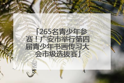 265名青少年参赛！广安市举行第四届青少年书画传习大会市级选拔赛