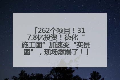 262个项目！317.8亿投资！德化“施工图”加速变“实景图”，现场燃爆了！