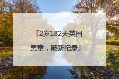 2岁182天英国男童，破新纪录