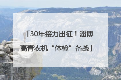 30年接力出征！淄博高青农机“体检”备战