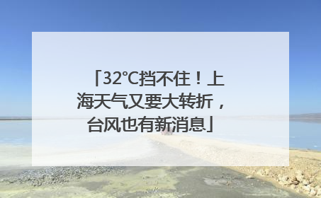 32℃挡不住！上海天气又要大转折，台风也有新消息