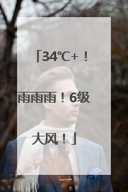 34℃+！雨雨雨！6级大风！