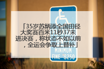 35岁苏炳添全国田径大奖赛百米11秒37未进决赛，称状态不如以前，全运会争取上替补