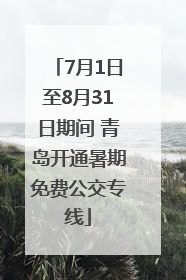 7月1日至8月31日期间 青岛开通暑期免费公交专线