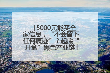5000元能买全家信息，“不会留下任何痕迹”？起底“开盒”黑色产业链
