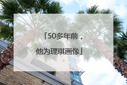 50多年前，他为理琪画像