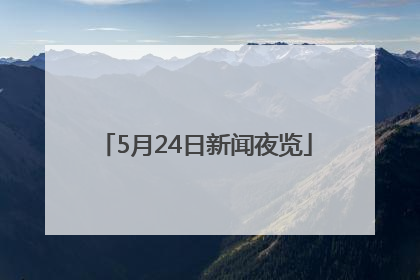 5月24日新闻夜览