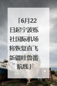 6月22日起宁波栎社国际机场将恢复直飞新疆吐鲁番航线