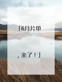 6月片单，来了！