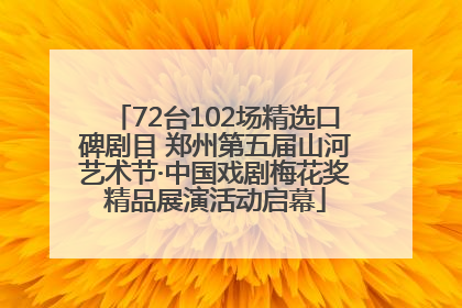72台102场精选口碑剧目 郑州第五届山河艺术节·中国戏剧梅花奖精品展演活动启幕