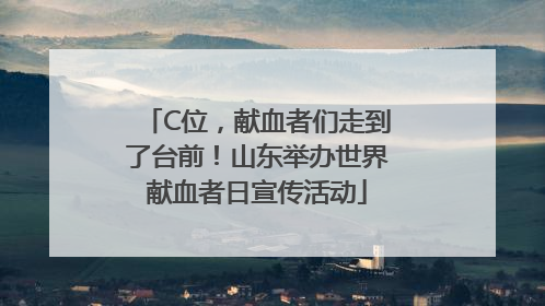 C位，献血者们走到了台前！山东举办世界献血者日宣传活动