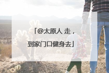 @太原人 走，到家门口健身去