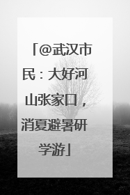 @武汉市民：大好河山张家口，消夏避暑研学游