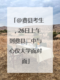 @费县考生，26日上午到费县二中与心仪大学面对面