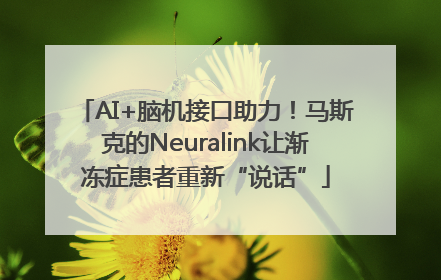 AI+脑机接口助力！马斯克的Neuralink让渐冻症患者重新“说话”