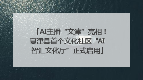 AI主播“文津”亮相！夏津县首个文化社区“AI智汇文化厅”正式启用