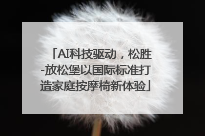 AI科技驱动，松胜-放松堡以国际标准打造家庭按摩椅新体验