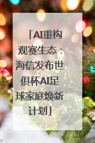 AI重构观赛生态：海信发布世俱杯AI足球家庭焕新计划