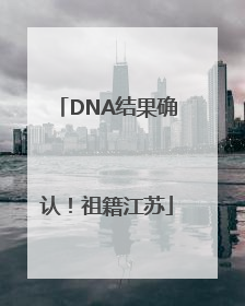 DNA结果确认！祖籍江苏