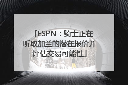 ESPN：骑士正在听取加兰的潜在报价并评估交易可能性
