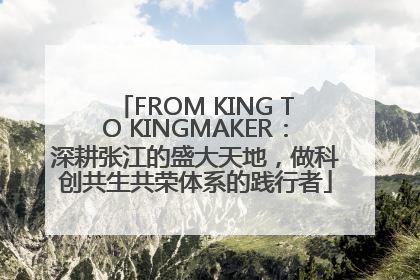 FROM KING TO KINGMAKER：深耕张江的盛大天地，做科创共生共荣体系的践行者