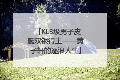KL3级男子皮艇双银得主——黄子轩的逐浪人生
