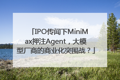 IPO传闻下MiniMax押注Agent，大模型厂商的商业化突围战？