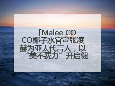 Malee COCO椰子水官宣张凌赫为亚太代言人，以“美不费力”开启健康生活好状态