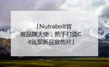 Nutrabolt官宣品牌大使，携手打造C4氮泵新品宣传片