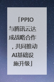 PPIO与腾讯云达成战略合作，共同推动AI基础设施升级