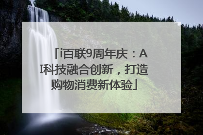 i百联9周年庆：AI科技融合创新，打造购物消费新体验
